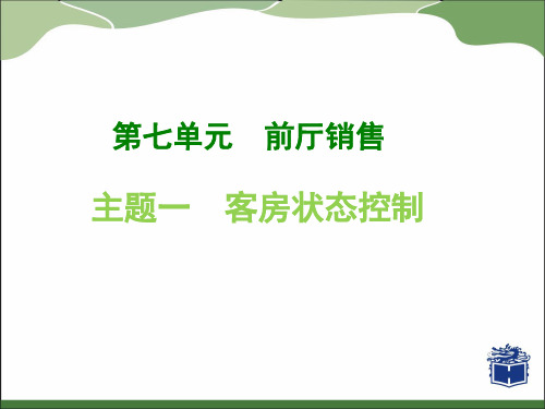第七单元_主题一_客房状态控制