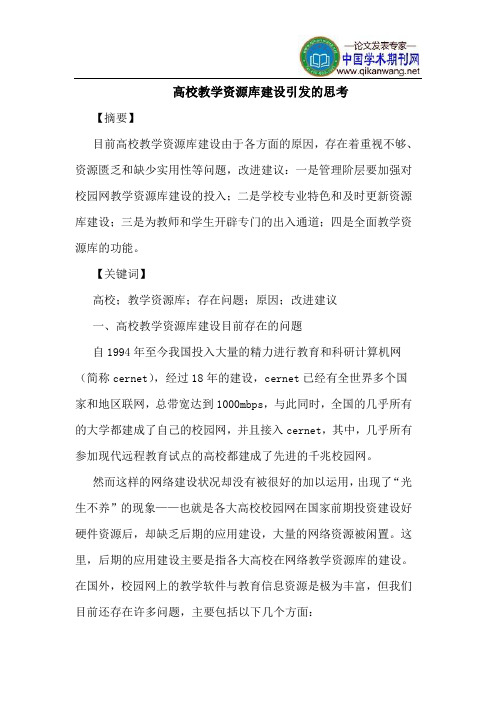 高校教学资源库建设引发的思考