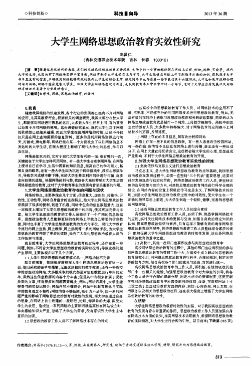 大学生网络思想政治教育实效性研究