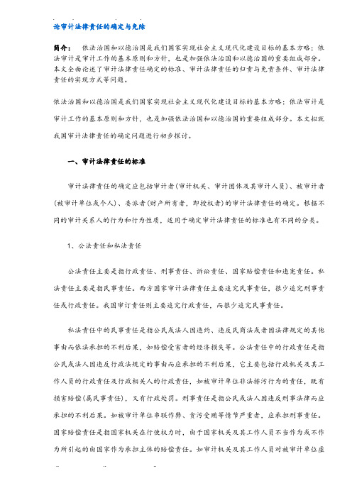 审计法律责任的确定与免除方式