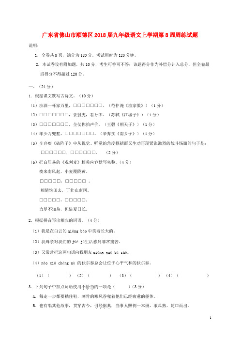 广东省佛山市顺德区九年级语文上学期第8周周练试题 新人教版