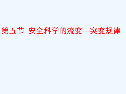 安全科学的流变-突变规律 PPT
