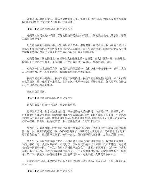 四年级我的乐园400字优秀作文【七篇】