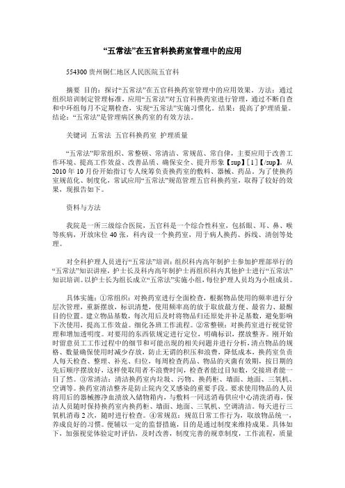 “五常法”在五官科换药室管理中的应用
