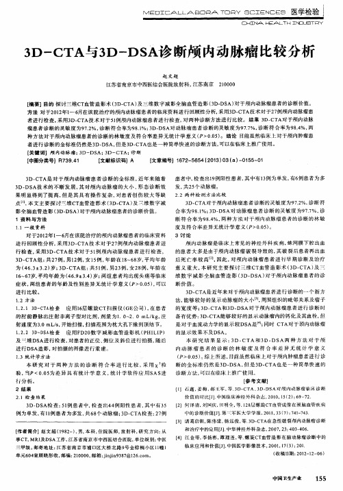 3D-CTA与3D-DSA诊断颅内动脉瘤比较分析
