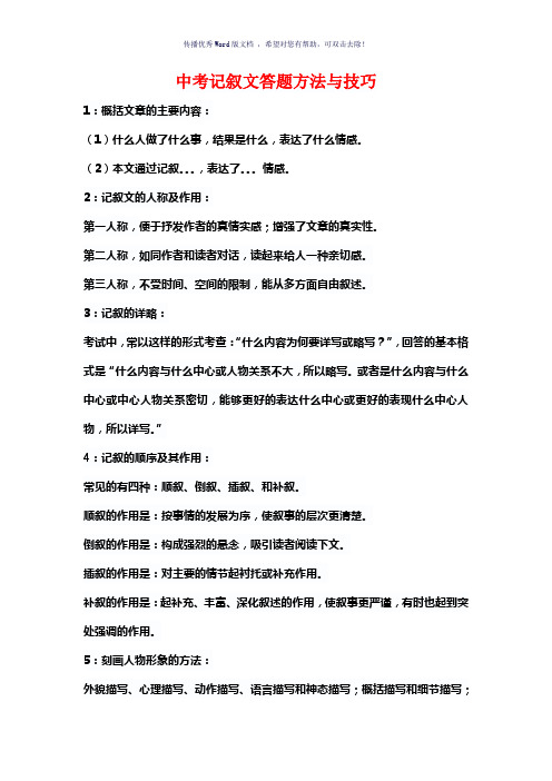 记叙文说明文议论文答题方法与技巧Word版