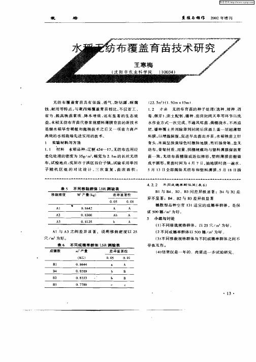 水稻无纺布覆盖育苗技术研究