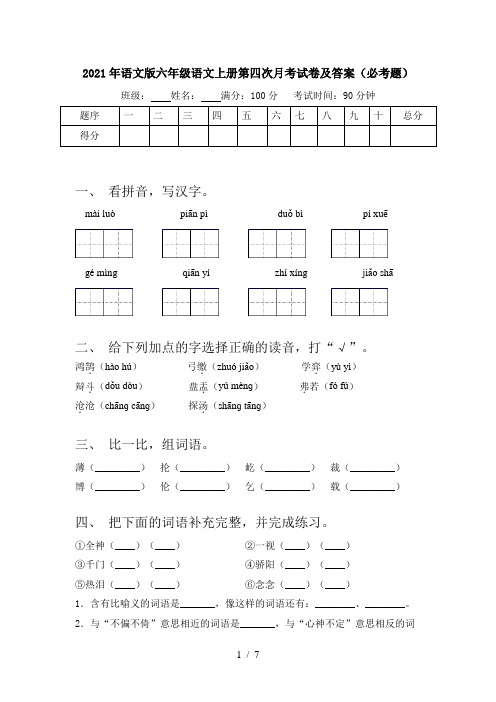 2021年语文版六年级语文上册第四次月考试卷及答案(必考题)