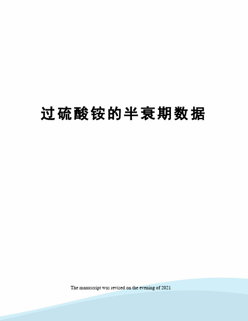 过硫酸铵的半衰期数据