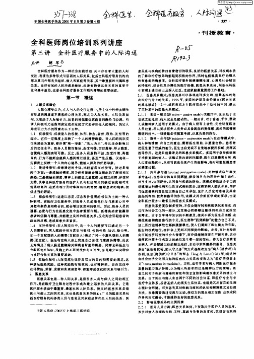 全科医师岗位培训系列讲座：第三讲 全科医疗服务中的人际沟通2