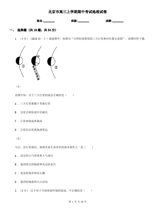北京市高三上学期期中考试地理试卷