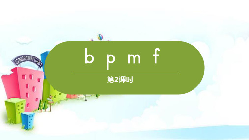 新版一年级上册-汉语拼音bpmf｜人教(部编版) (共28张PPT)