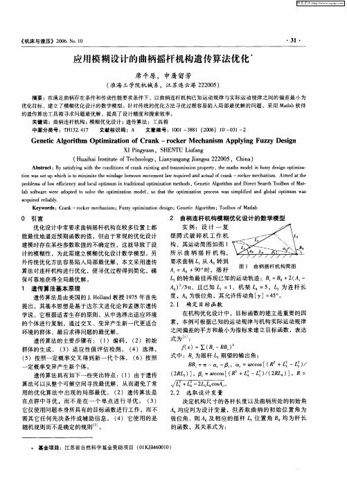 应用模糊设计的曲柄摇杆机构遗传算法优化