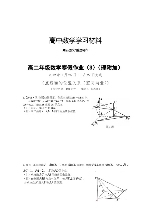 苏教版高中数学选修2-1高二年级寒假作业(3)理附加.docx
