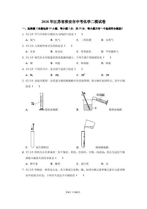 2018年江苏省淮安市中考化学二模试卷