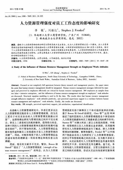 人力资源管理强度对员工工作态度的影响研究
