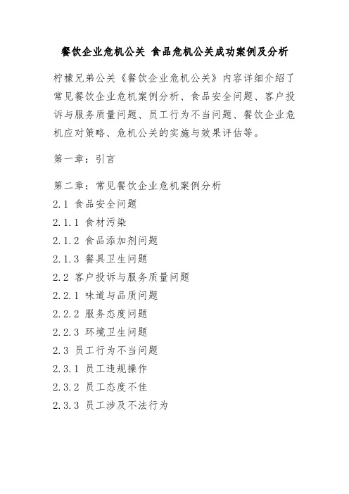 餐饮企业危机公关 食品危机公关成功案例及分析