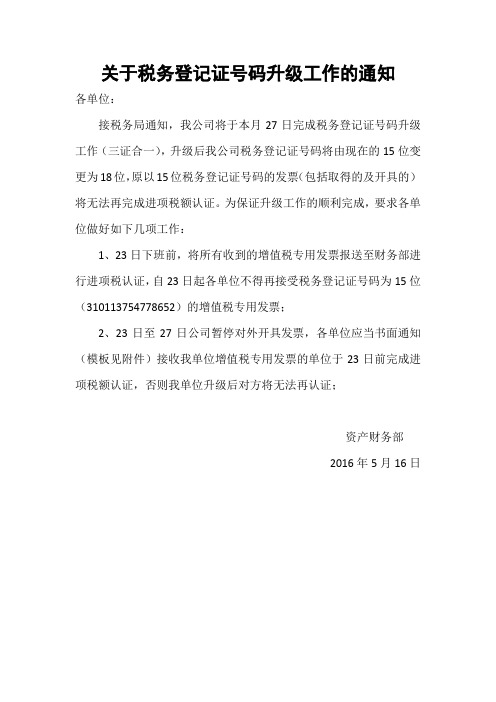 关于税务登记证号码升级工作的通知