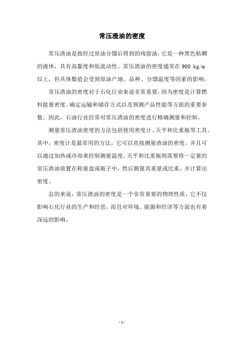 常压渣油的密度