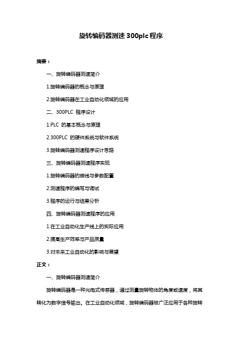 旋转编码器测速300plc程序