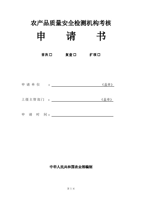 [VIP专享]农产品质量安全检测机构考核申请书