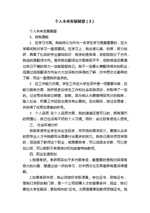 个人未来发展展望（3）
