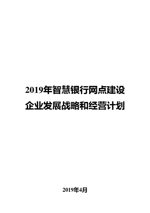 2019年智慧银行网点建设企业发展战略和经营计划