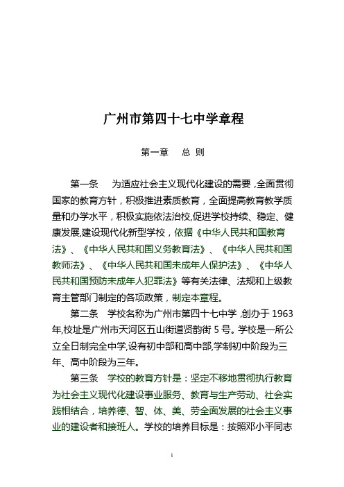 章程学校章程学校管理制度 - 广州市第四十七中学