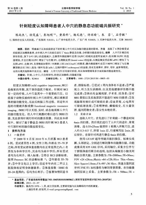 针刺轻度认知障碍患者人中穴的静息态功能磁共振研究