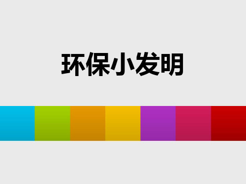 五年级上册美术《环保小发明》课件 岭南版PPT教学课件