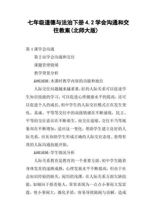 七年级道德与法治下册4.2学会沟通和交往教案北师大版