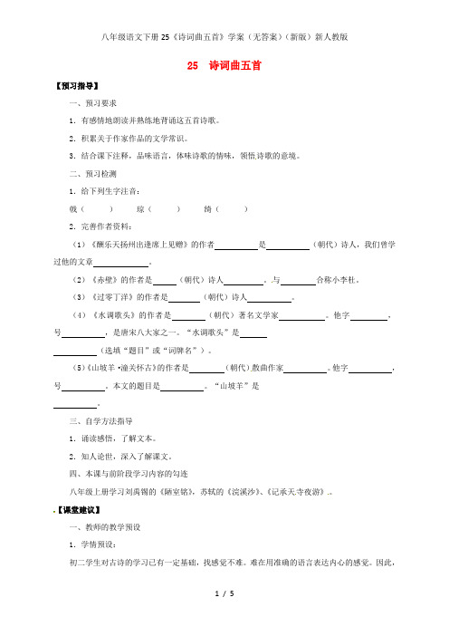 八年级语文下册25《诗词曲五首》学案(无答案)(新版)新人教版
