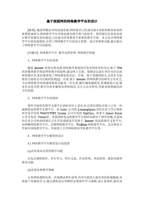 基于校园网的网络教学平台的设计