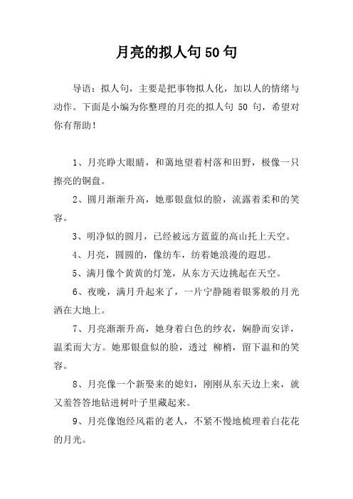 月亮的拟人句50句