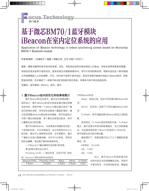 基于微芯BM701蓝牙模块iBeacon在室内定位系统的应用