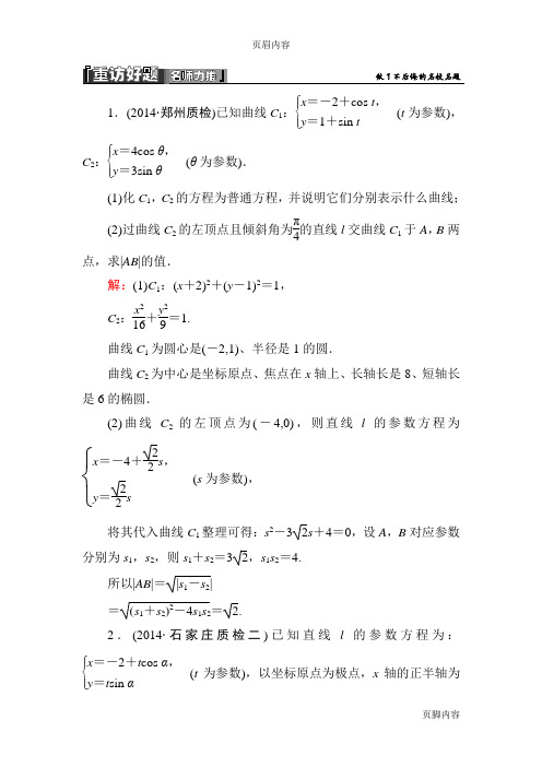 【名师伴你行】2015届高考理科数学二轮复习专题突破课件+名校好题+高考真题：专题八 选修4系列2-8-2