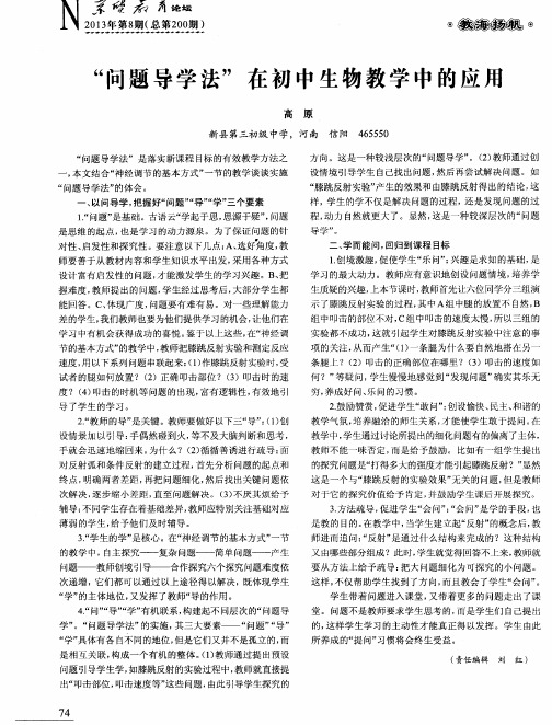 “问题导学法”在初中生物教学中的应用