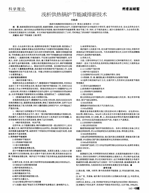 浅析供热锅炉节能减排新技术