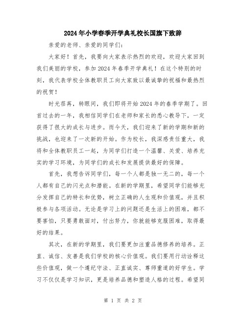 2024年小学春季开学典礼校长国旗下致辞