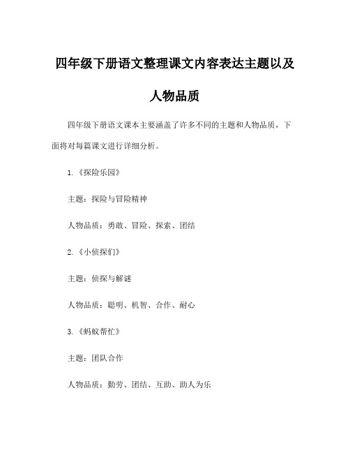 四年级下册语文整理课文内容表达主题以及人物品质