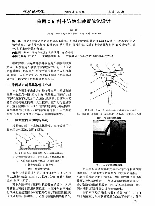 豫西某矿斜井防跑车装置优化设计