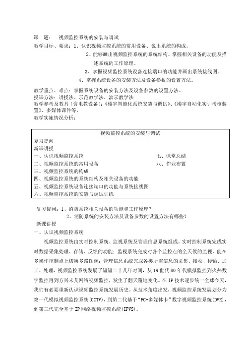 视频监控系统说课教案.