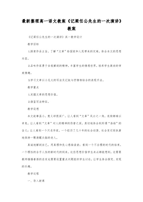 最新整理高一语文教案《记梁任公先生的一次演讲》教案_6.docx
