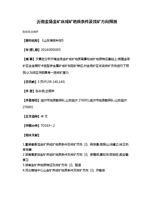 沂南金场金矿床成矿地质条件及找矿方向预测