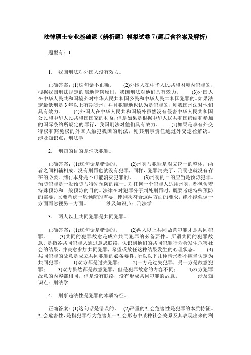 法律硕士专业基础课(辨析题)模拟试卷7(题后含答案及解析)