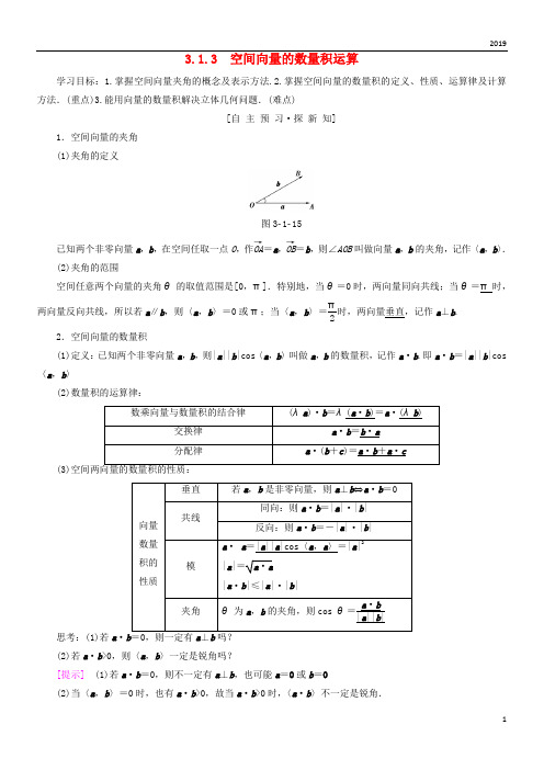 2019高中数学 第三章 3.1.3 空间向量的数量积运算学案 新人教A版选修2-1
