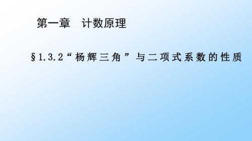 杨辉三角及二项式系数的性质