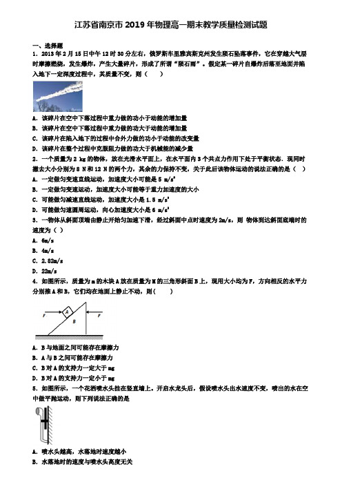 江苏省南京市2019年物理高一期末教学质量检测试题