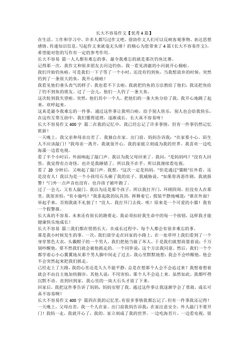 长大不容易作文【优秀4篇】