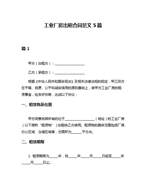 工业厂房出租合同范文5篇